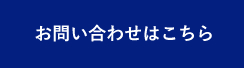 お問い合わせはこちら